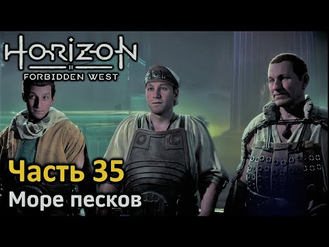 Horizon Forbidden West | Часть 35 | Прохождение | Море песков | Подводная маска