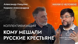 Коллективизация / Александр Никулин, Кирилл Александров / Науки о человеке