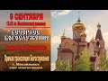 Неделя 14-я по Пятидесятнице (ТРАНСЛЯЦИЯ  БОГОСЛУЖЕНИЯ)