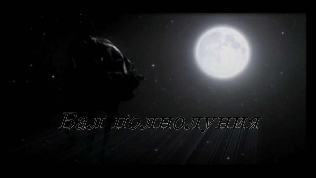 Second Life - Ежегодный Бал полнолуния " В гостях у Воланда " - YouTube