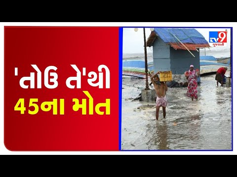 Cyclone Taukate claims 45 lives in Gujarat | TV9News
