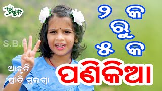 ୨କ ରୁ ୫କ || ପ୍ରୀତି ର ପଣିକିଆ || Odia Panikia video song 2 TO 5 table || Priti Sulagna Viral Girl