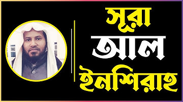 সূরা ৯৪ আল-ইনশিরাহ | Al-Inshira | سورة الشرح | Moniruzzaman Sharif | Quraner Aayat