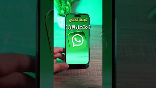 كيف تخفي حالتك متصل الان في الواتساب #whatsapp