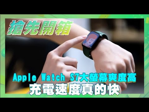 搶先實測｜Apple Watch S7大螢幕充電快　沒有驚喜但非常實用 | 台灣新聞 Taiwan 蘋果新聞網