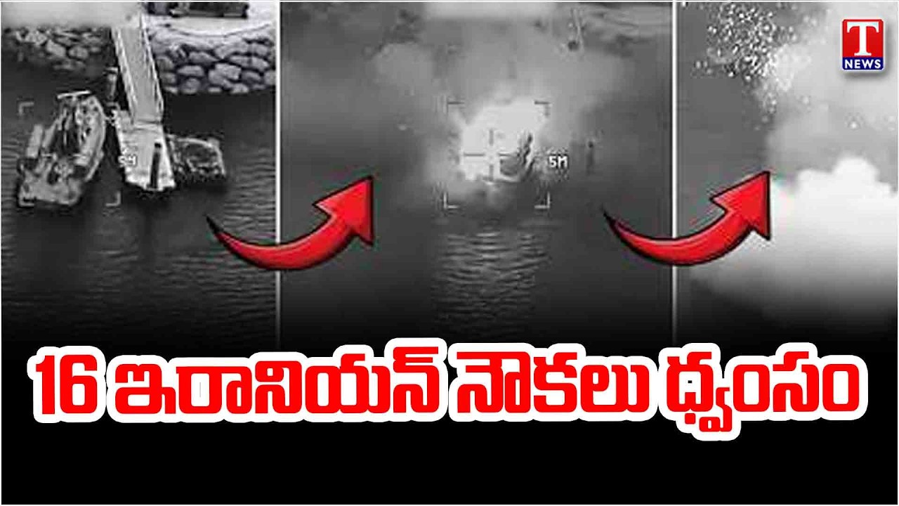 US says it destroyed 16 mine-laying vessels as Iran threatens to block Gulf oil exports | T News