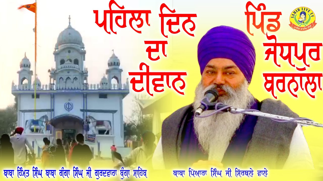 Sant Baba Pyara Singh Ji Sirthale Wale | Diwan Pind Jodhpur Barnala | ਬਾਬਾ ਪਿਆਰਾ ਸਿੰਘ ਜੀ ਸਿਰਥਲੇ ਵਾਲੇ