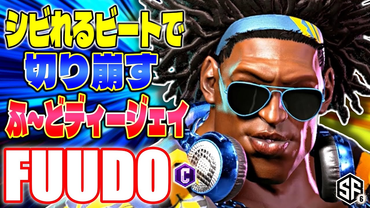 【スト6】シビれるビートで切り崩すふ～どディージェイ ふ～ど (ディージェイ) 【SF6】