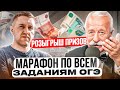 ФИНАЛЬНЫЙ марафон по подготовке к ОГЭ по математике!