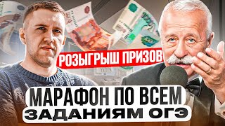 ФИНАЛЬНЫЙ марафон по подготовке к ОГЭ по математике!