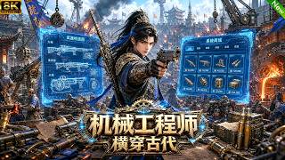 新动漫重磅来袭📢现代机械工程师穿越古代，凭借现在智慧量产大量枪炮，在古代建立最大军火商！#动漫 #anime screenshot 4