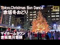 赤坂冬おどり 2024 クリスマス盆踊り マイホームタウン 赤坂豊川音頭 TBS 赤坂サカス Tokyo,Akasaka Christmas Bon Odori Bon Dance