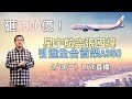 砸1800億！星宇航空張國煒引進全台首架A350-1000｜三立新聞網SETN.com