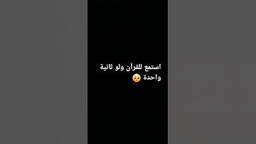 احلى شيء يريح قلبك #قران كريم قف يامسلم ثانية من وقتك