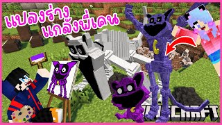 Minecraft มายคราฟวาดรูปออกมาแกล้งพี่เคนแปลงร่างเป็น Catnap ร่าง Nightmare จับไปขัง