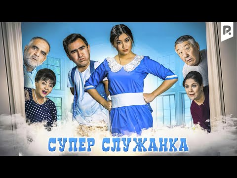 Супер служанка | Супер хизматкор (узбекфильм на русском языке) 2019