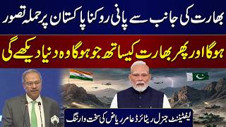 Pak-India War | Lt. Gen. (R) Amir Riaz Warns India of Weaponizing Water Against Pakistan | Samaa TV