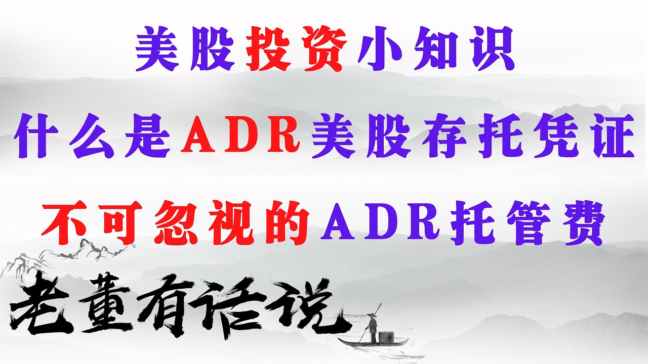 什么是ADR美股存托凭证｜不可忽视的ADR托管费（200601）