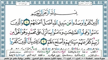سورة محمد محمود خليل الحصري  قصر المنفصل  Surah Muhammad