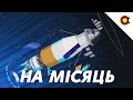 Програма Артеміда: Як NASA повертається на Місяць