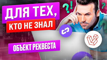 Объект реквеста. Для тех, кто не знал