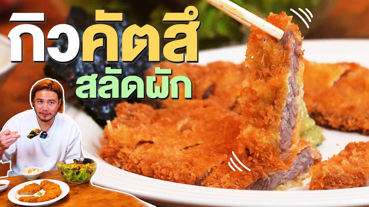 เนื้อวากิวคัตสึ  ข้าวญี่ปุ่น ครัวอ้ายฟาน | Triple p