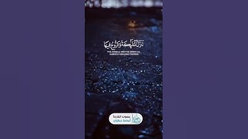 سورة القدر | بصوت القارئ أسامة عطران وفقه الله تعالى
