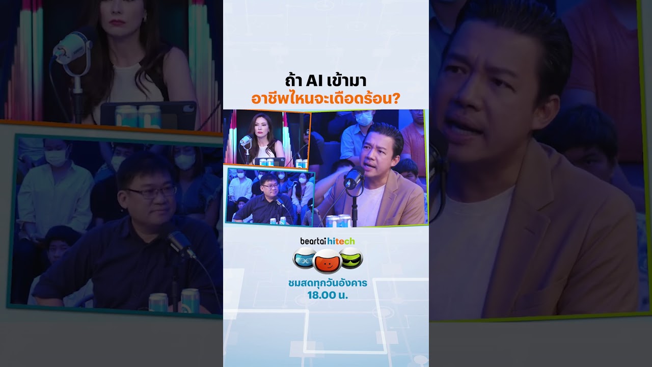 ถ้า AI เข้ามา อาชีพไหนจะเดือดร้อน? #ai  #technology  #skills  #อาชีพ #beartaihitech