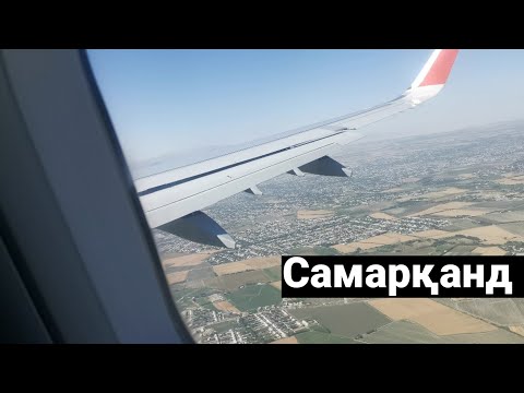 Посадка самолёт на Самарқанд