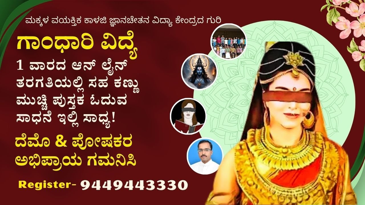 ಗಾಂಧಾರಿ ವಿದ್ಯೆ ಆನ್‌ ಲೈನ್‌ ತರಗತಿಯಲ್ಲಿ ಸಹ 100% ಫಲಿತಾಂಶ ಸಾಧ್ಯತೆಗೆ ಈ ವೀಡಿಯೋ ಸ್ಫೂರ್ತಿ. ತಪ್ಪದೇ ನೋಡಿ.