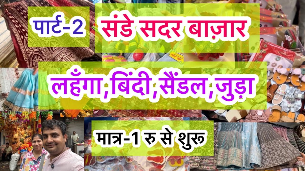 बचत से सजना भी खुश और आप भी खुश 😃 II Sadar Bazar Delhi