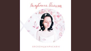 Калыханка - Республика Полина