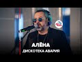 🅰️ Премьера! @ДИСКОТЕКА АВАРИЯ - Алёна (LIVE @ Авторадио)