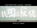 【trailer video】CRAZY VODKA TONIC 「万物の独白」/「Banbustu No Dokuhaku」