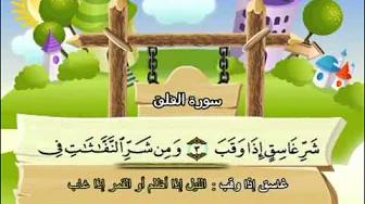 Learn the Quran for children : Surat 113 Al-Falaq (The Dawn) Learn the Quran for children : Surat 113 Al-Falaq (The Dawn)