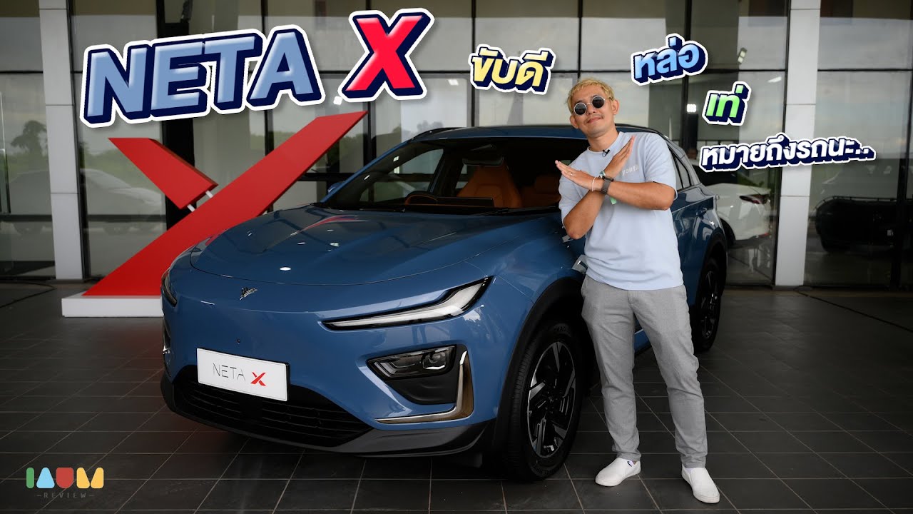 ลอง NETA X ขับดีจริง ไม่เน้นซิ่งนะ - YouTube