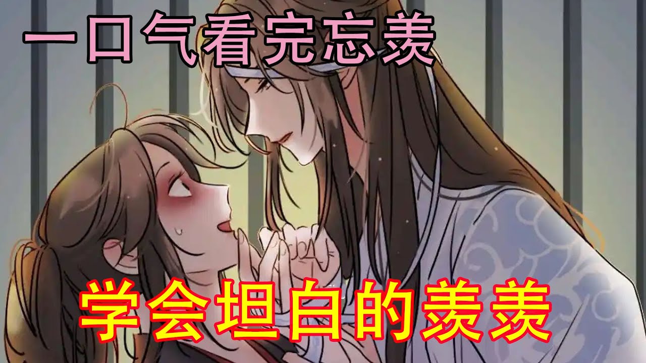 一口气看完忘羡《学会坦白的羡羡》“魏婴，今天是洞房花烛夜啊……”蓝湛的声音有些哑，却更加好听，“二哥哥，你确定没有错吗？真的是这样？”魏婴还是有些慌，“是不是，一会就知道了……”蓝湛封上了魏婴的唇……