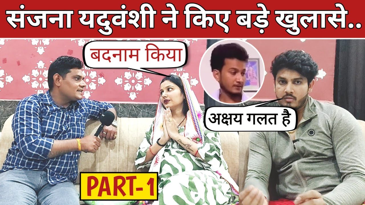 संजना यदुवंशी का इंटरव्यू | अक्षय और मुस्कान की लड़ाई की शुरुवात कहा से हुई थी | पूरी सच्चाई 😱