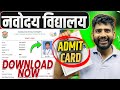 Navodaya Vidyalaya Admit Card 2025 OUT | अभी डाउनलोड करें!