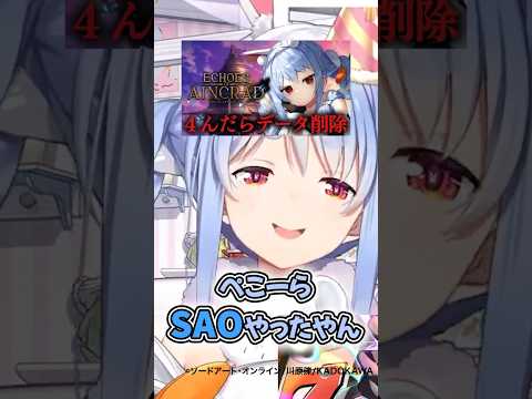 ソードアートオンラインについて語るぺこーら【兎田ぺこら/湊あくあ/SAO】