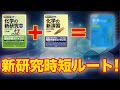 [一気に時短せよ!]化学の新研究と新演習のハイブリッド参考書がありました！