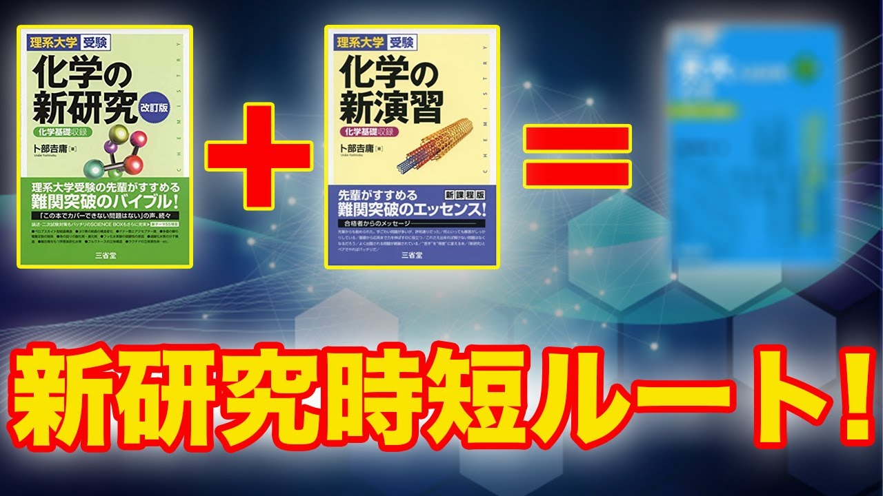 一気に時短せよ 化学の新研究と新演習のハイブリッド参考書がありました Youtube