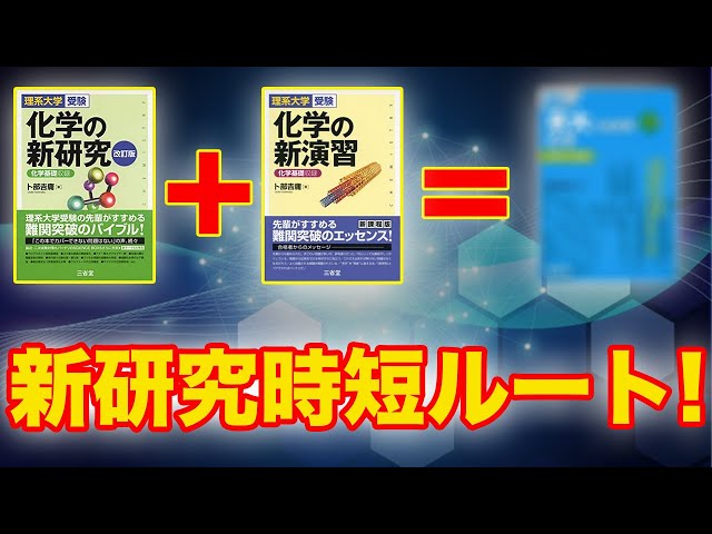 難問題の系統とその解き方 数学の真髄 新理系の化学 化学の新演習 名問