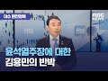 [이슈 완전정복] 윤석열주장에 대한 김용민의 반박 (2020.10.27/뉴스외전/MBC)