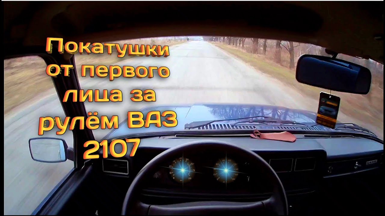 Покатушки на ваз 2107
