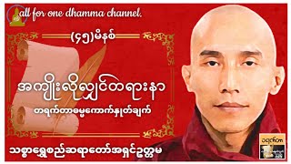 🙏အကျိုးလိုလျှင်တရားနာ- ၁ရက်တာဓမ္မကောက်နှုတ်ချက်- သစ္စာရွှေစည်ဆရာတော်အရှင်ဥတ္တမ🙏