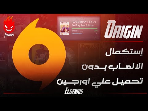استكمال الالعاب من منصة اورجين Origin Games FIFA 23 