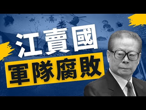 江泽民死了 政治遗产 : 腐败治国 纵容军队走私