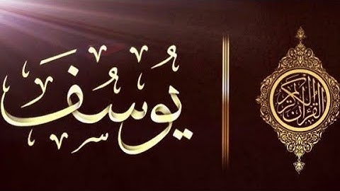 سورة يوسف | الشيخ عبد الرحيم نبولسي