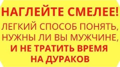Наглейте смелее! Простой способ понять, нужны ли вы мужчине, и не тратить время на дураков